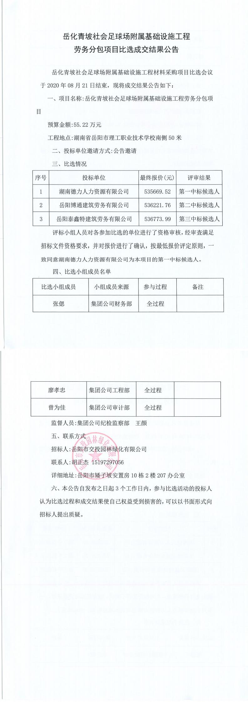 岳化青坡社会足球场附属基础设施工程劳务分包项目比选成交结果公告.jpg