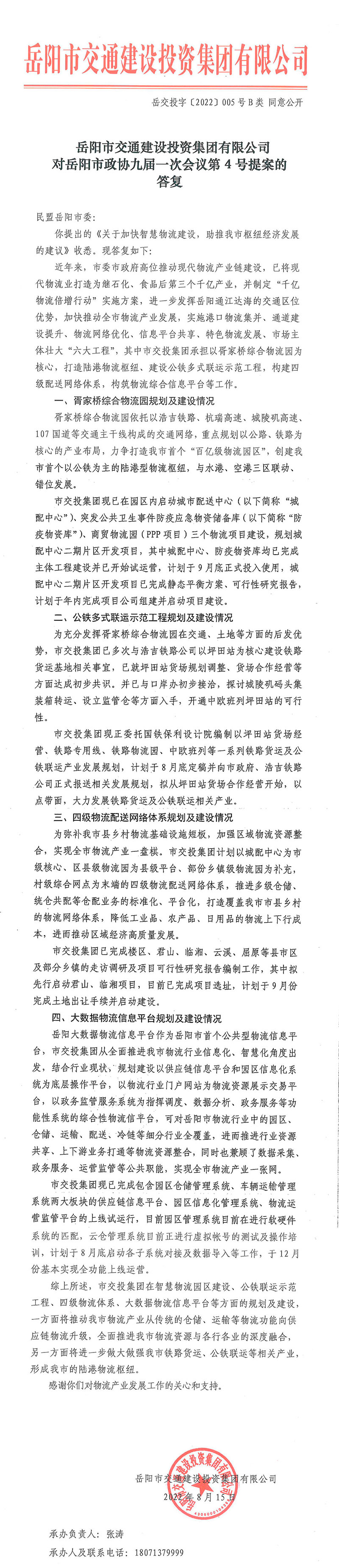 对岳阳市政协九届一次会议第4号提案的答复.jpg